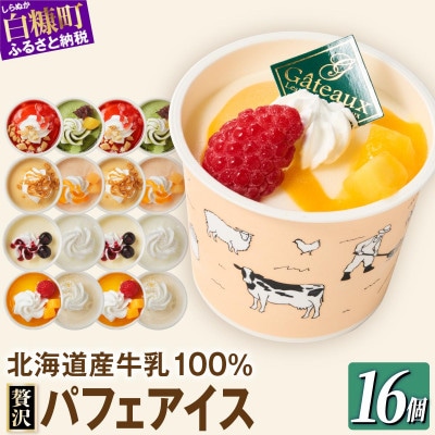 【ふるさと納税】シラリカパフェアイス 贅沢アソート16個