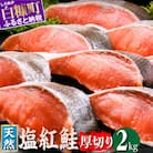 紅鮭切り身【2.0kg】