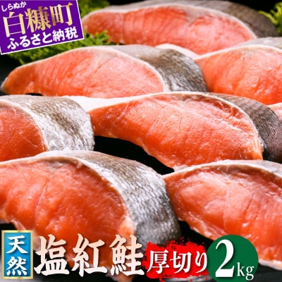 紅鮭切り身【2.0kg】