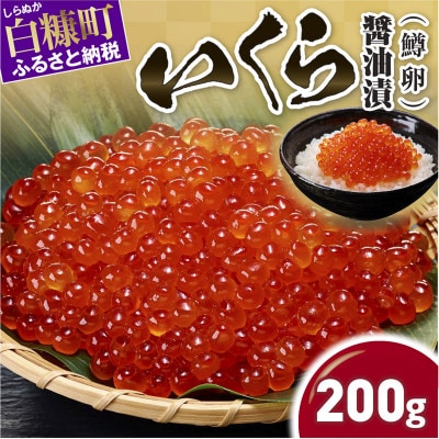 鱒いくら醤油漬け 200g
