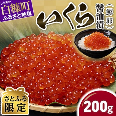 【さとふる限定】鱒いくら醤油漬け 200g