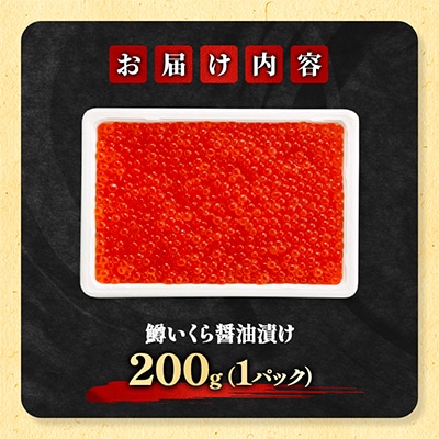 【さとふる限定】鱒いくら醤油漬け 200g