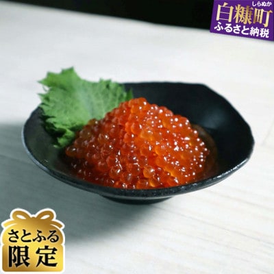 【さとふる限定】いくら醤油漬(鱒卵)アラスカ産【400g(200g×2)】
