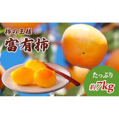 柿の王様 富有柿 7kg [54010103]