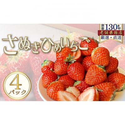 さぬき姫いちご　4パック(1パック/約250g) [54010351]