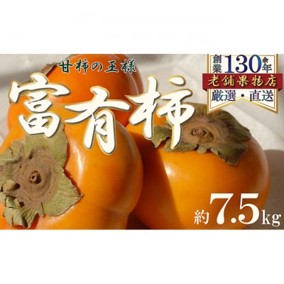 甘柿の王様!富有柿　約7.5kg [54010357]