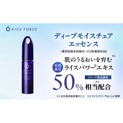 ライスフォース ディープモイスチュアエッセンス スキンケア [54010381]
