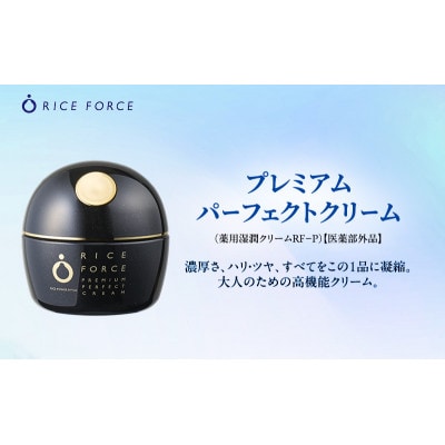 ライスフォース プレミアムパーフェクトクリーム スキンケア [54010385]