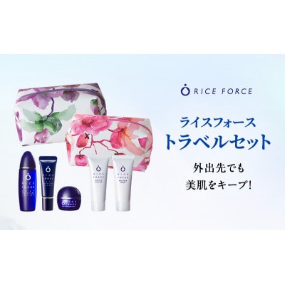 ライスフォース トラベルセット スキンケア [54010386]