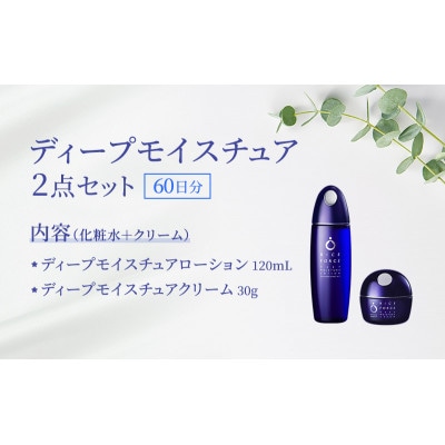 ディープモイスチュア2点セット(化粧水+クリーム) スキンケア [54010387]