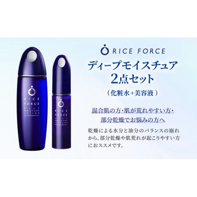 ディープモイスチュア2点セット(化粧水+美容液) スキンケア 混合肌[54010388]