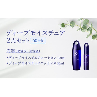 ディープモイスチュア2点セット(化粧水+美容液) スキンケア 混合肌[54010388]