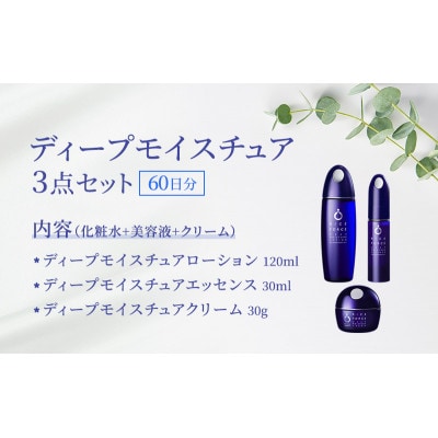 ディープモイスチュア3点セット(化粧水+美容液+クリーム) スキンケア[54010389]
