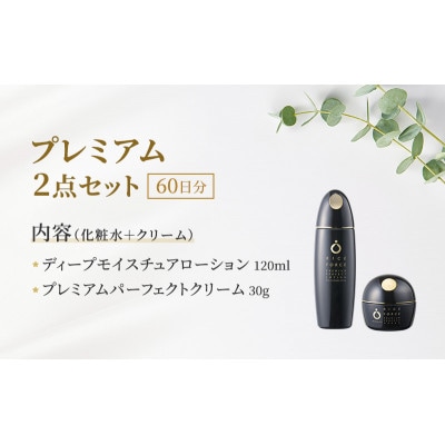 プレミアム2点セット(化粧水+クリーム) スキンケア 保湿 化粧品 うるおい[54010390]