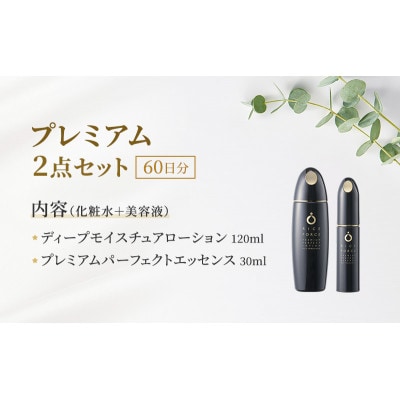 プレミアム2点セット(化粧水+美容液) スキンケア 保湿 化粧品 うるおい[54010391]