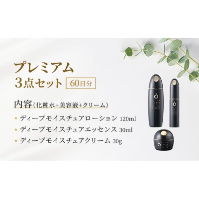 プレミアム3点セット(化粧水+美容液+クリーム) スキンケア[54010392]