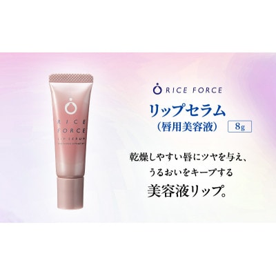 ライスフォース リップセラム 唇用美容液 リップケア 唇 保湿[54010394]