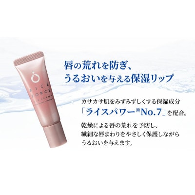 ライスフォース リップセラム 唇用美容液 リップケア 唇 保湿[54010394]