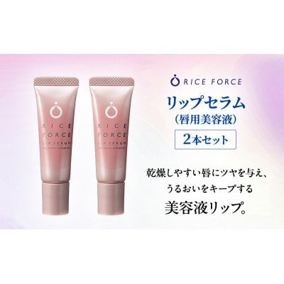 ライスフォース リップセラム 2本セット 唇用美容液 リップケア 唇 保湿[54010395]