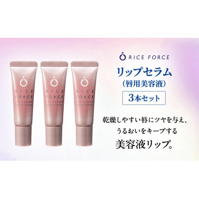ライスフォース リップセラム 3本セット 唇用美容液 リップケア 唇 保湿[54010396]