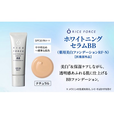 ライスフォース ホワイトニングセラムBB(薬用美白ファンデーション)ナチュラル[54010397]