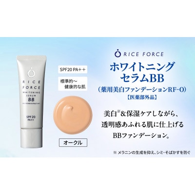 ライスフォース ホワイトニングセラムBB(薬用美白ファンデーション)オークル[54010398]