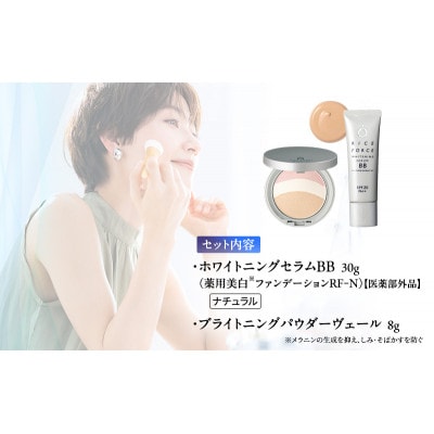 ライスフォース美白ベースメイクセット(ナチュラル) ファンデーション[54010400]