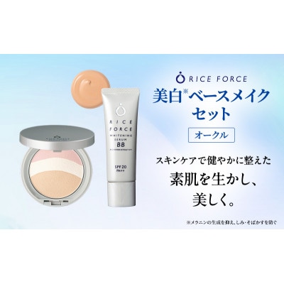 ライスフォース美白ベースメイクセット(オークル) ファンデーション[54010401]