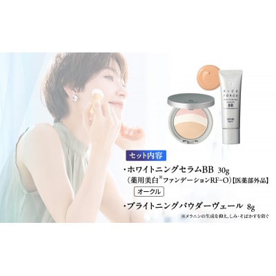 ライスフォース美白ベースメイクセット(オークル) ファンデーション[54010401]