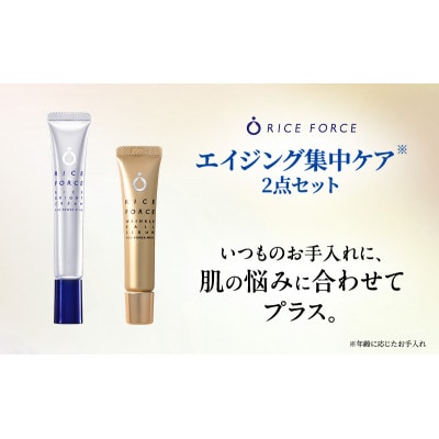 ライスフォース エイジング集中ケア2点セット スキンケア 美容液 クリーム[54010404]