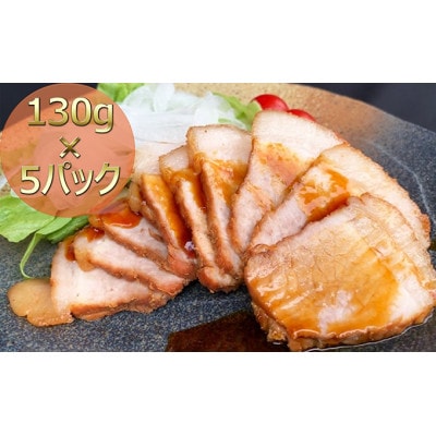 焼き豚P国産スライス焼豚130g×5 冷凍 [54010131]