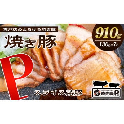 焼き豚P国産スライス焼豚130g×7 冷凍 [54010133]