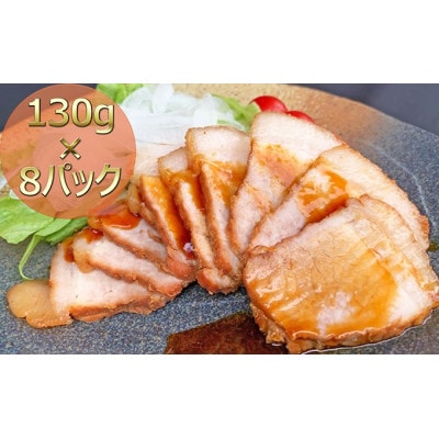 焼き豚P国産スライス焼豚130g×8 冷凍 [54010135]
