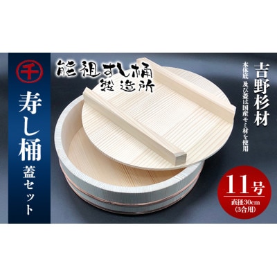 寿し桶フタセット(11号)  [54010136]