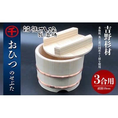 おひつ　のせぶた　3合  [54010140]