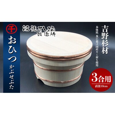 おひつ　かぶせぶた　3合  [54010141]