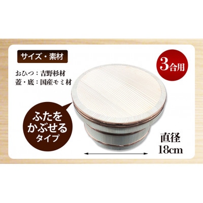 おひつ　かぶせぶた　3合  [54010141]