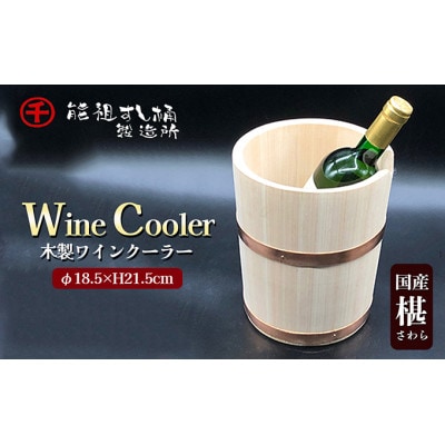 ワインクーラー  [54010146]