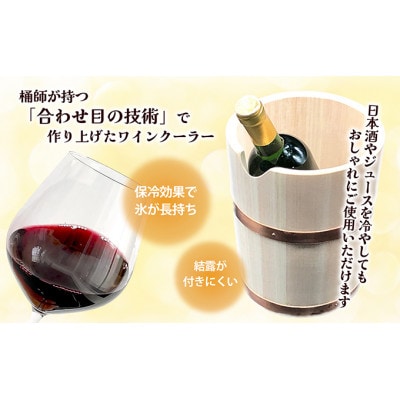 ワインクーラー  [54010146]