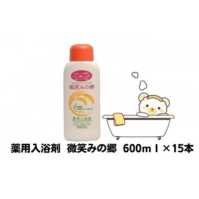 薬用入浴剤　微笑みの郷　600ml×15本[54010235]