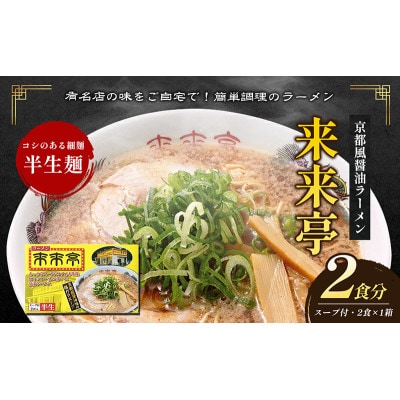 名店ラーメン 来来亭ラーメン 2食入り [54010326]
