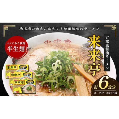 名店ラーメン 来来亭ラーメン6食入り(2食入×3箱) [54010327]