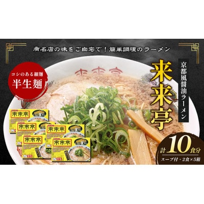 名店ラーメン 来来亭ラーメン10食入り(2食入×5箱) [54010328]