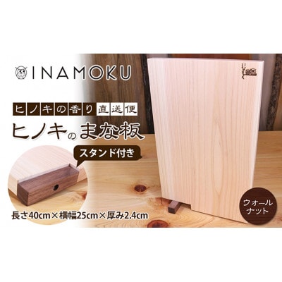 ヒノキのまな板スタンド付き  ウォールナット  [54010213]