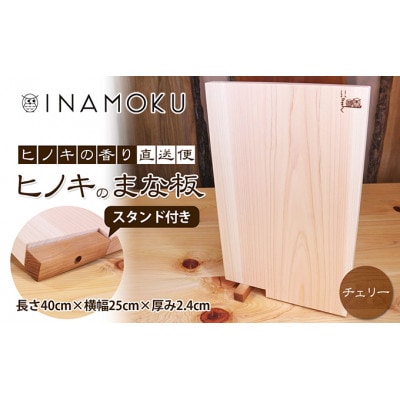 ヒノキのまな板スタンド付き  チェリー  [54010214]