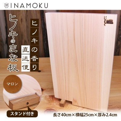 ヒノキのまな板スタンド付き  マロン  [54010216]