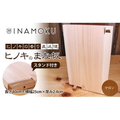 ヒノキのまな板スタンド付き  マロン  [54010216]