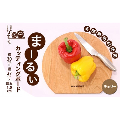 まーるぃカッティングボード(チェリー) [54010219]