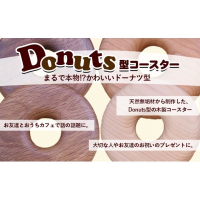 Donuts型コースター(ふっくらサイズ) [54010225]