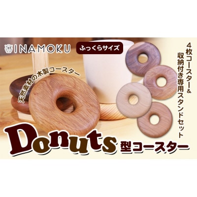 Donuts型コースター(ふっくらサイズ) [54010225]